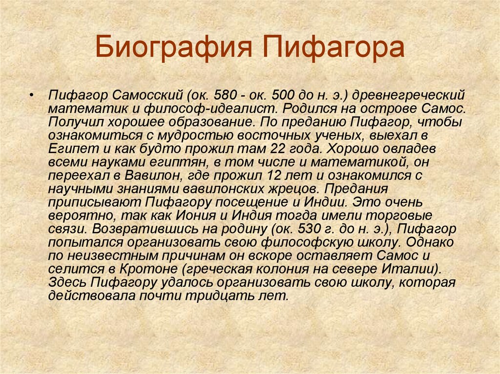 Пифагор очень краткая биография для презентации