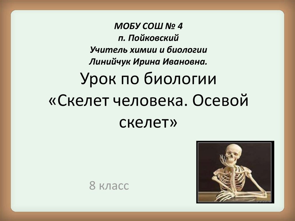 Презентация скелет человека осевой скелет 8 класс