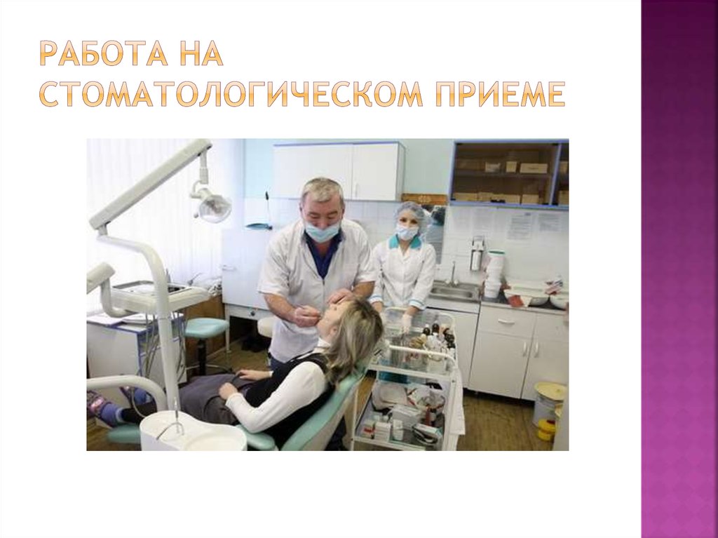Работа на стоматологическом приеме