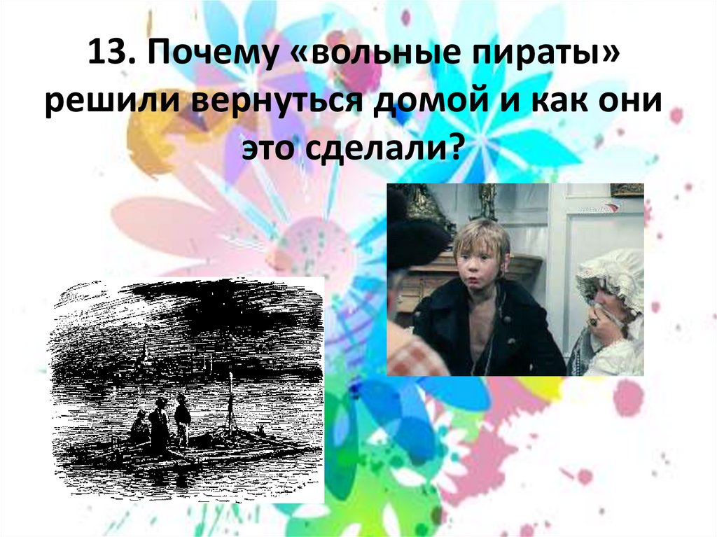 Песня почему так вольна. Почему вольные пираты решили вернуться домой и как они это сделали.