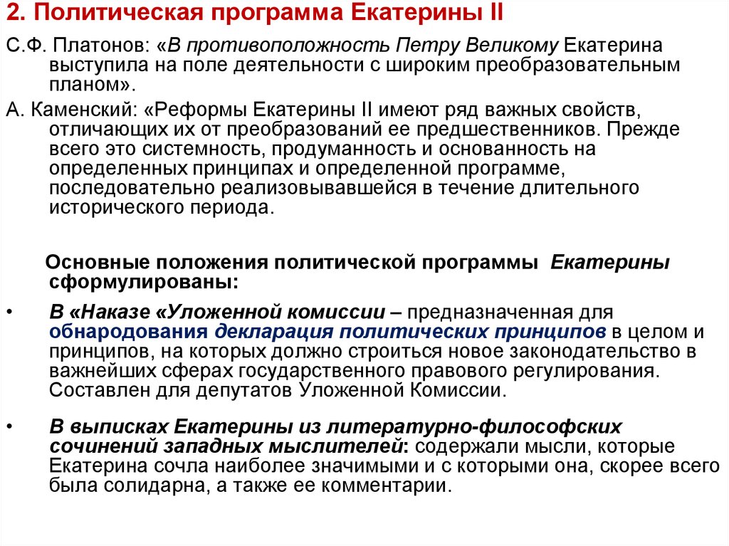 Историография екатерины. Политическая программа Екатерины 2. Политические преобразования Екатерины 2. Политическая программа. Политические реформы Екатерины 2.