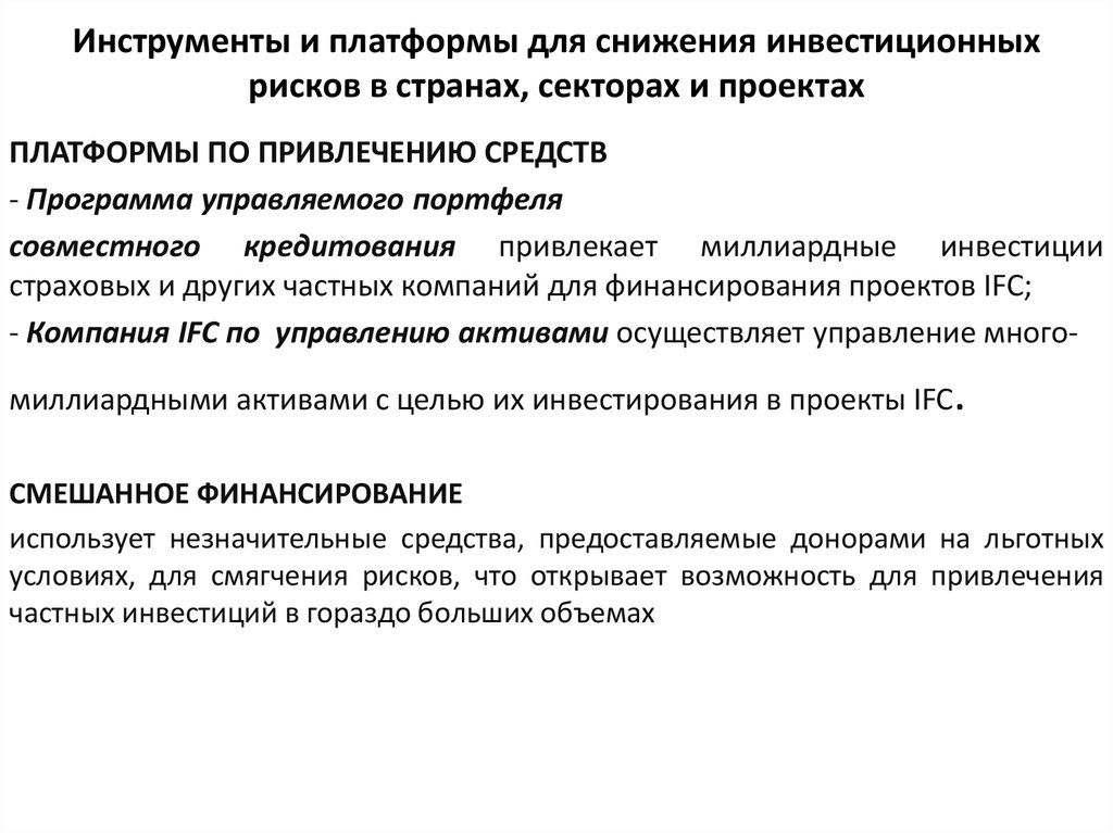 Применять незначительный. Смешанное финансирование это. Институты глобального управления.