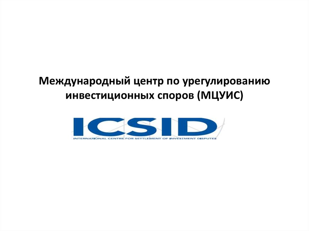 Международный центр по урегулированию инвестиционных споров. МЦУИС эмблема. Юрисдикция МЦУИС. Логотип Иксид.