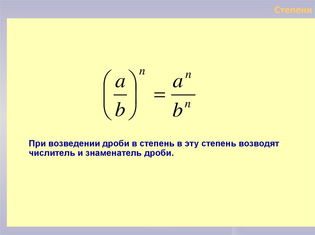 Степень с целым показателем 10 класс. Свойства степеней. Свойства дробных степеней. Свойства степеней с дробным показателем. При возведении дроби в степень.