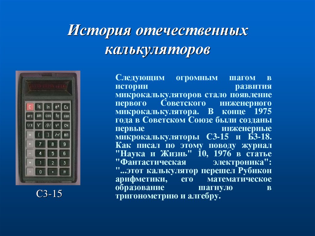 Первый электронный текст. Калькулятор. Первые советские микрокалькуляторы. История возникновения калькулятора. Сообщение о микрокалькуляторе.