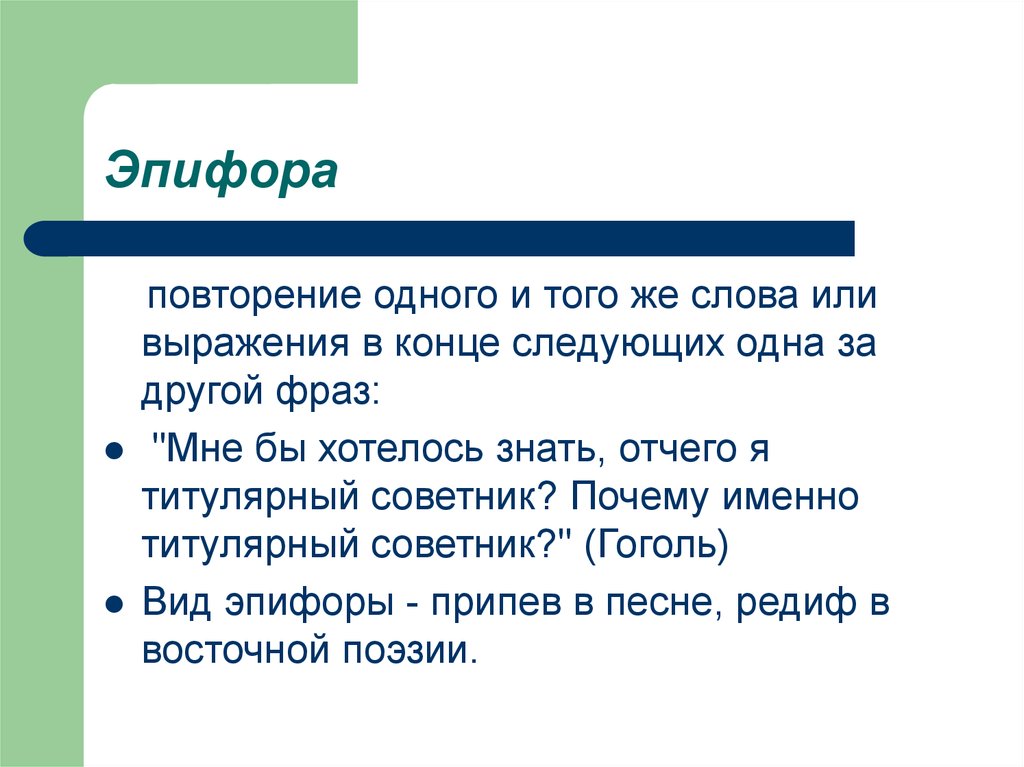 Эпифора это. Эпифора это в литературе. Эпифора это повторение. Эпифора примеры из литературы. Эпифора это в русском языке.