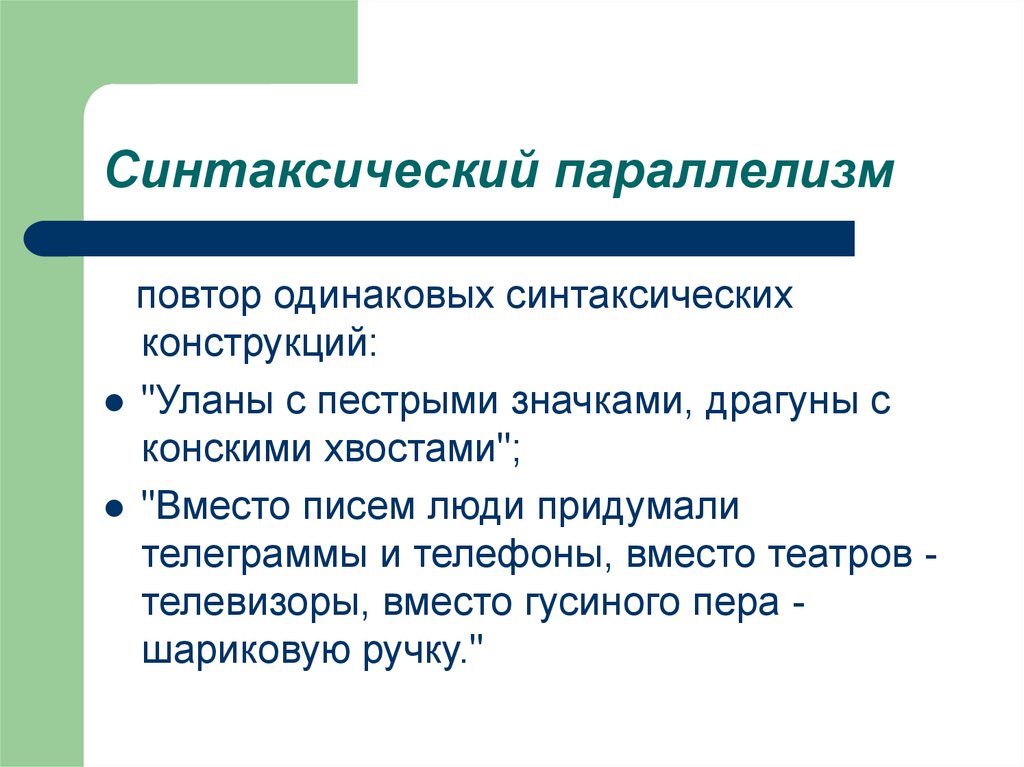 Повторяться одинаковый. Синтаксический повтор примеры. Синтаксический параллелизм. Параллелизм синтаксических конструкций. Лексические и синтаксические повторы.