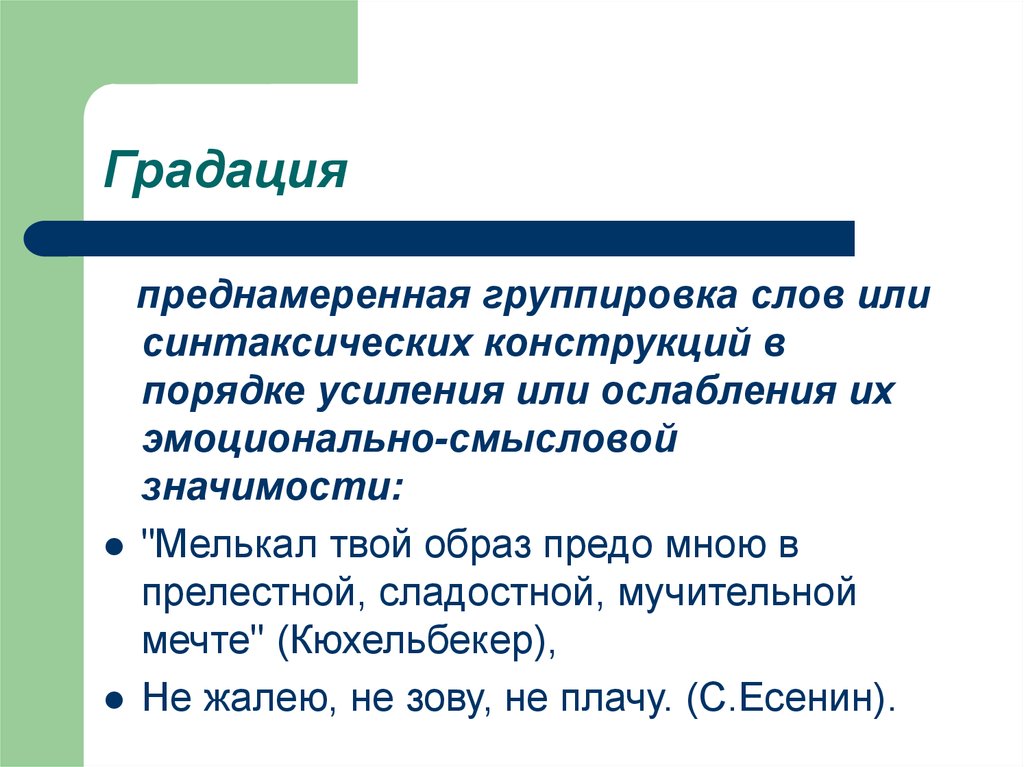 Группировка слов. Градация это коротко. Градация это в русском. Градация это троп. Градация примеры в поэзии.