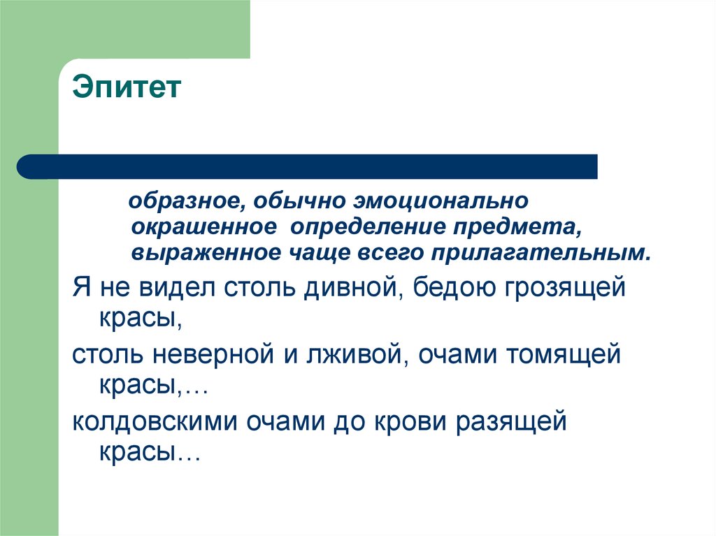 Пол эпитет. Эмоциональные прилагательные эпитеты. Эпитет дегеніміз не. Образное определение предмета выраженное чаще всего прилагательным. Образное определение предмета, выраженное прилагательным.