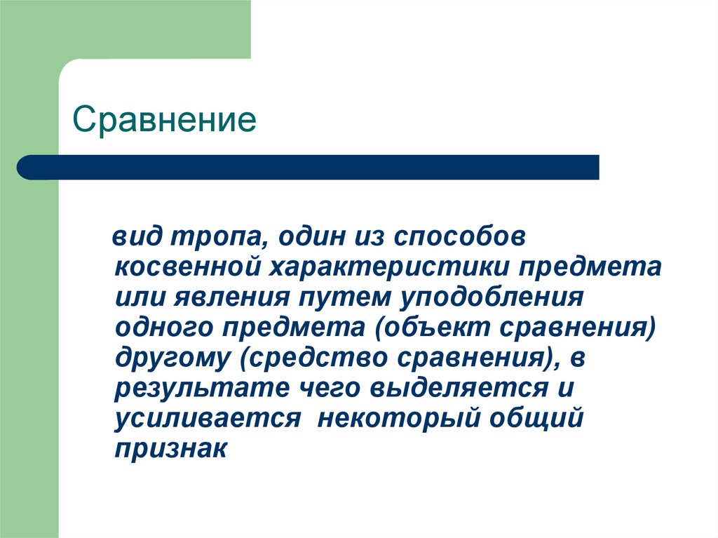 Изображение одного предмета или явления с помощью сопоставления с другим