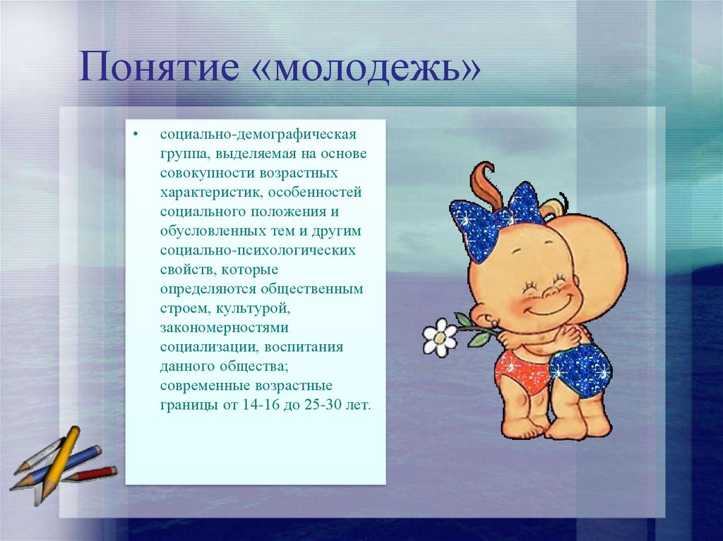 Презентация молодежь как социально демографическая группа