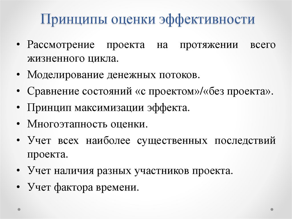 Принцип оценки эффективности инвестиционных проектов