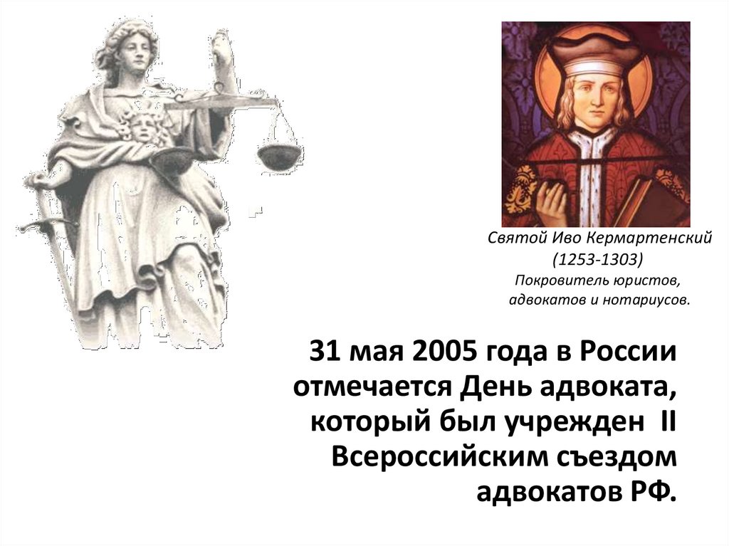 19 мая день святого иво хелори покровителя юристов нотариусов и адвокатов картинки