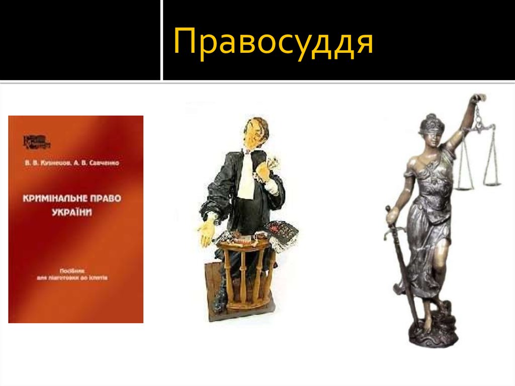 Правосуддя