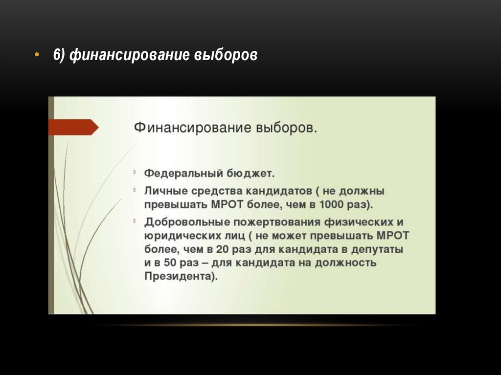 Процесс финансирования выборов. Финансирование выборов. Порядок финансирования выборов. Источники финансирования выборов.