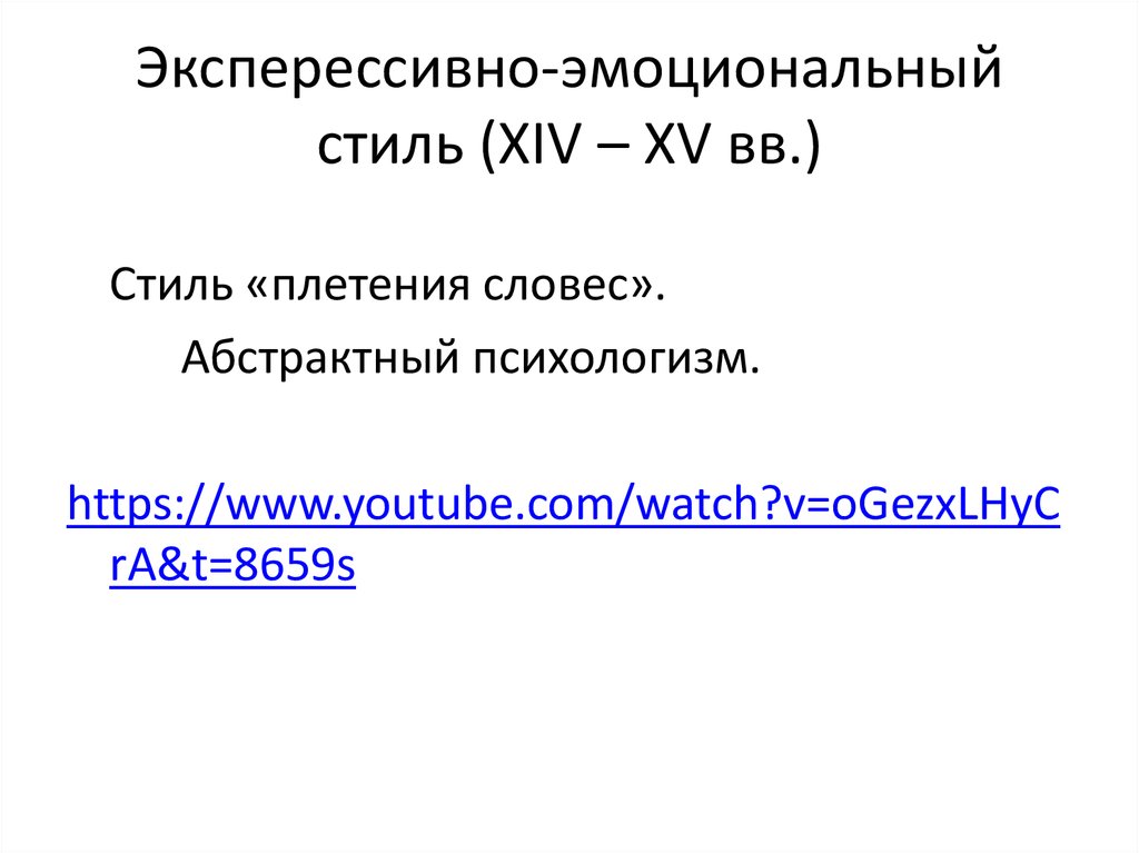 Эксперессивно-эмоциональный стиль (XIV – XV вв.)