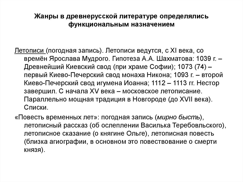 Жанры в древнерусской литературе определялись функциональным назначением