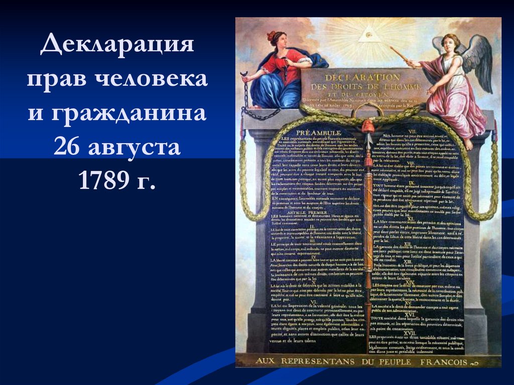 Декларация человека и гражданина 1789 текст. Декларация прав человека и гражданина во Франции 1789. 26 Августа 1789 г во Франции.