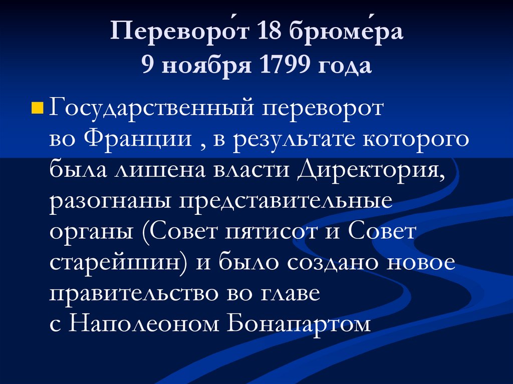 9 ноября какого года. Переворот 18 брюмера 9 ноября 1799 года.. Переворот 18 брюмера. 9 Ноября 1799 года Франция. Причины государственного переворота 18 брюмера.