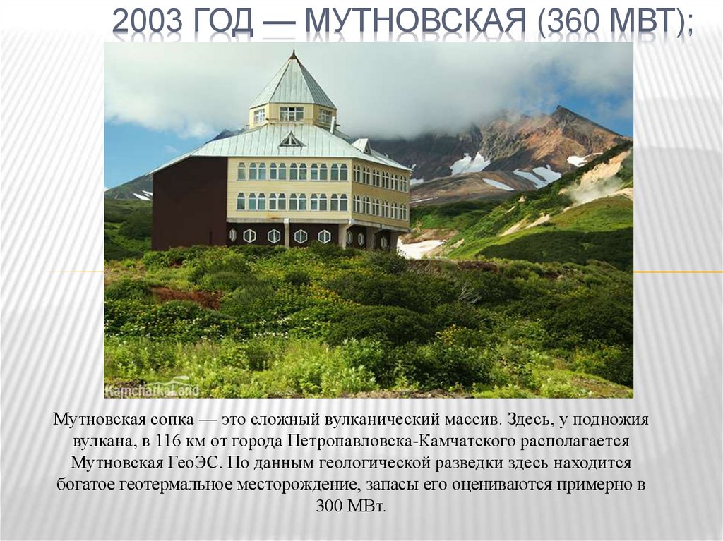 2003 год — Мутновская (360 МВт);
