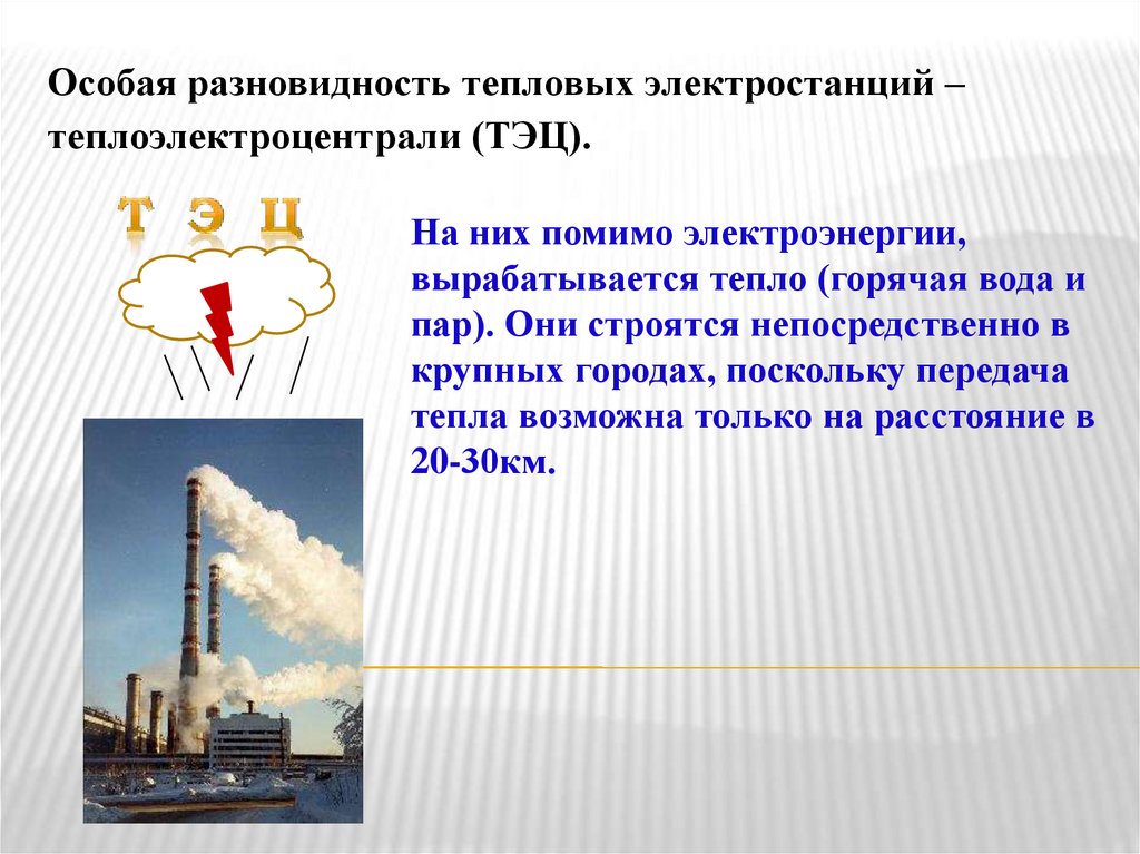 Выработанная тепловая энергия. ТЭЦ вырабатывает электроэнергию и тепло. Электроэнергетика России презентация. Тепловые электростанции презентация. ТЭЦ вырабатывает электроэнергию.
