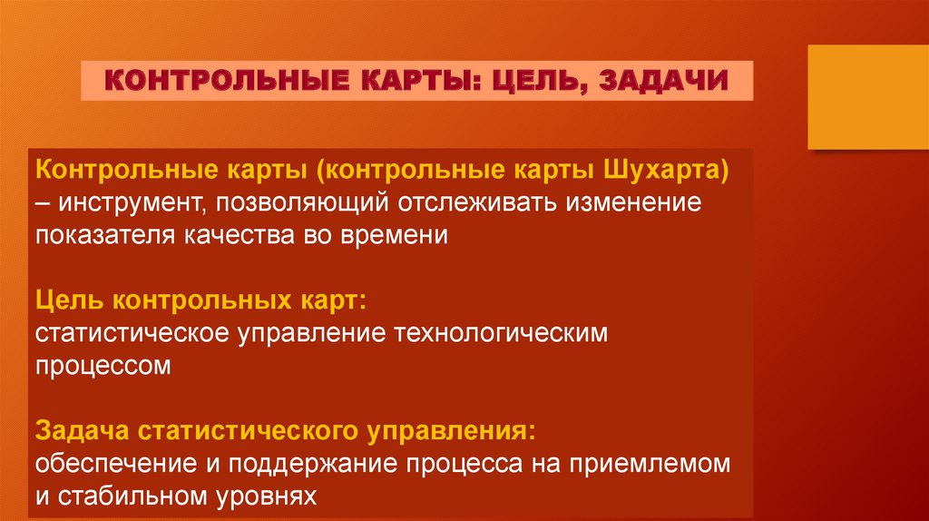 Курсовая работа: Контрольные карты Шухарта в системе управления качеством