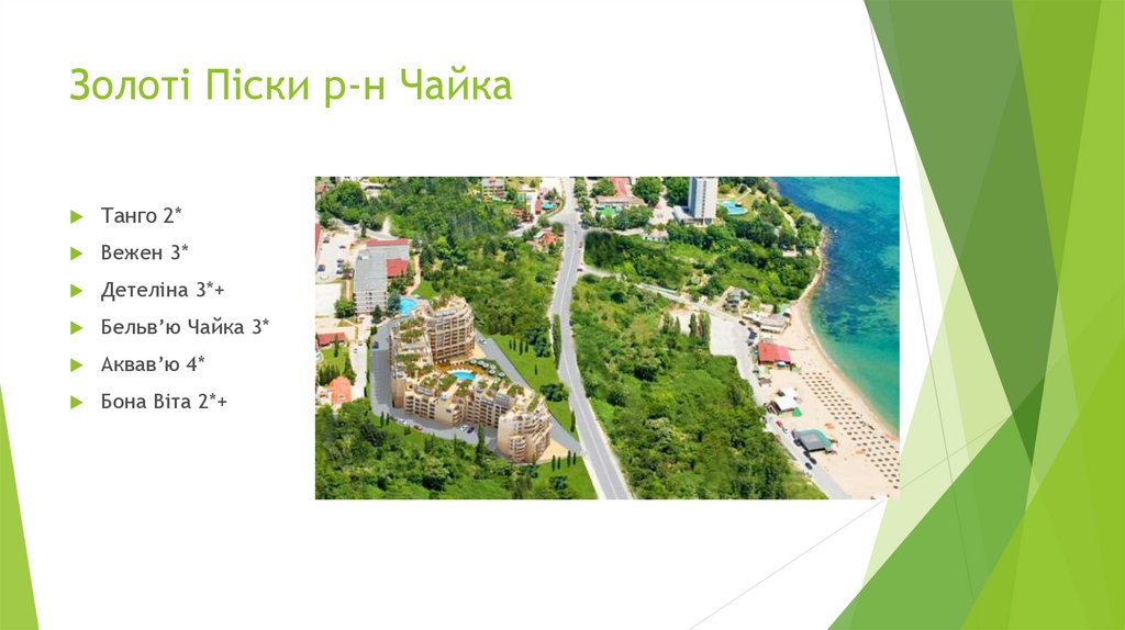 Золоті Піски р-н Чайка