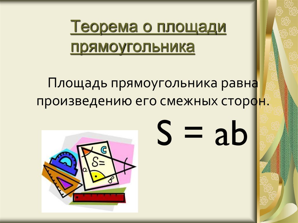 Теорема о площади прямоугольника