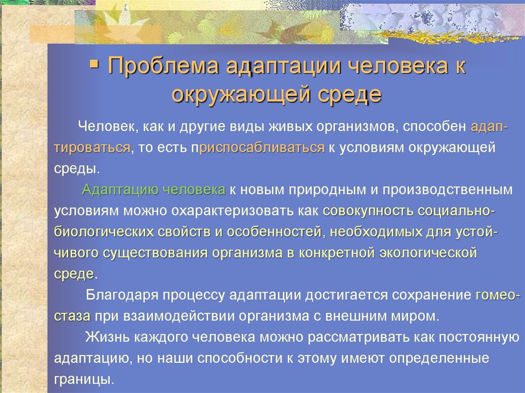 Адаптация человека к окружающей среде презентация