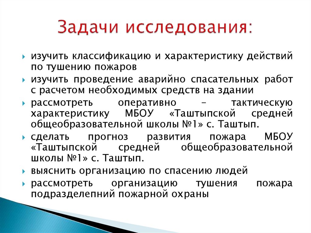 Основы организации тушения и проведения аср. Классификация и характеристика действий по тушению пожаров. Задачи по тактике тушения пожаров. Задачи исследования. Задачи по тактике тушения пожаров с решением.