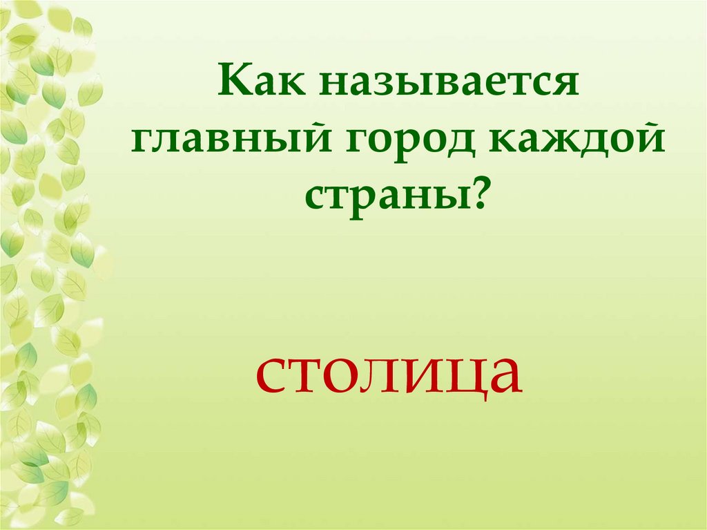 Как называется основной. Как называется Центральная. Как называют главных.