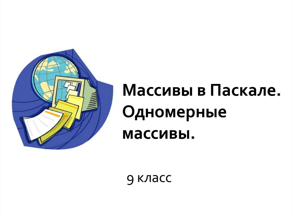 Массивы в паскале 9 класс презентация семакин