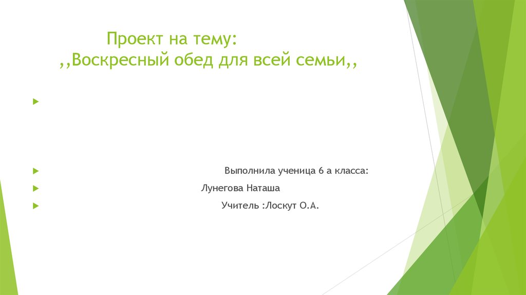 Презентация на тему воскресный обед для всей семьи 6 класс по технологии