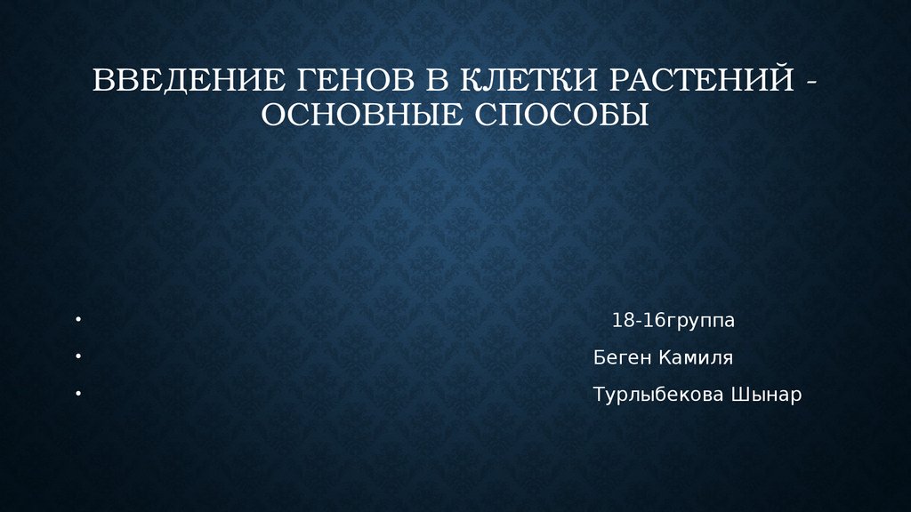 Способы введения Гена в клетку. Прямое Введение генов в клетку. Виды введения Гена в растительную клетку. Введение в клетку копий Гена.