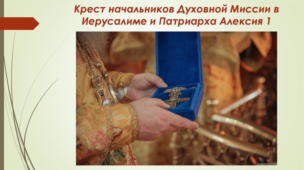 Крест начальников Духовной Миссии в Иерусалиме и Патриарха Алексия 1