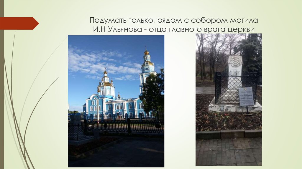 Подумать только, рядом с собором могила И.Н Ульянова - отца главного врага церкви