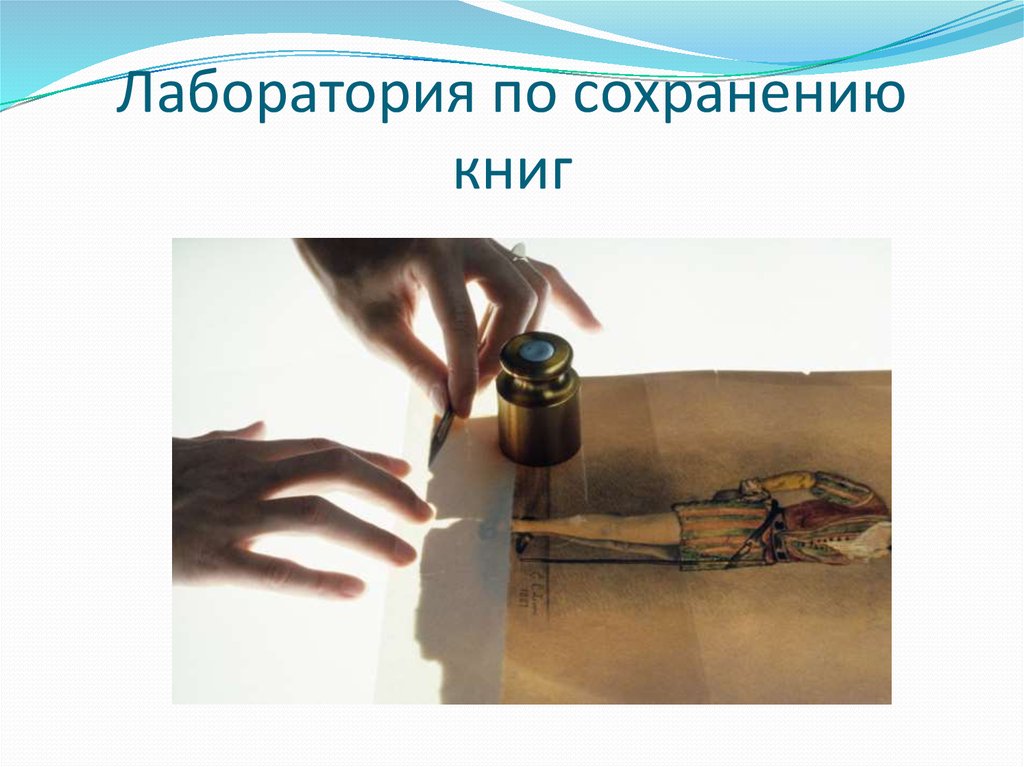 Лаборатория по сохранению книг
