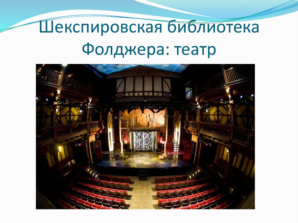 Шекспировская библиотека Фолджера: театр