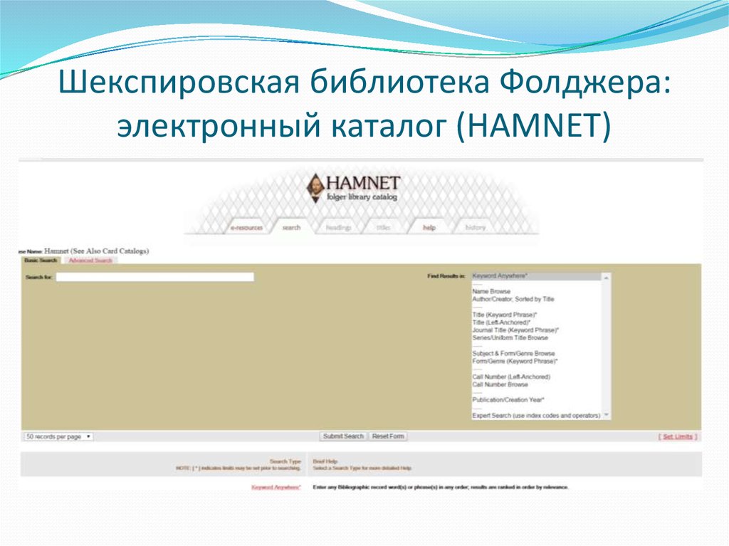 Шекспировская библиотека Фолджера: электронный каталог (HAMNET)