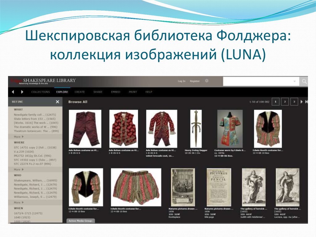 Шекспировская библиотека Фолджера: коллекция изображений (LUNA)