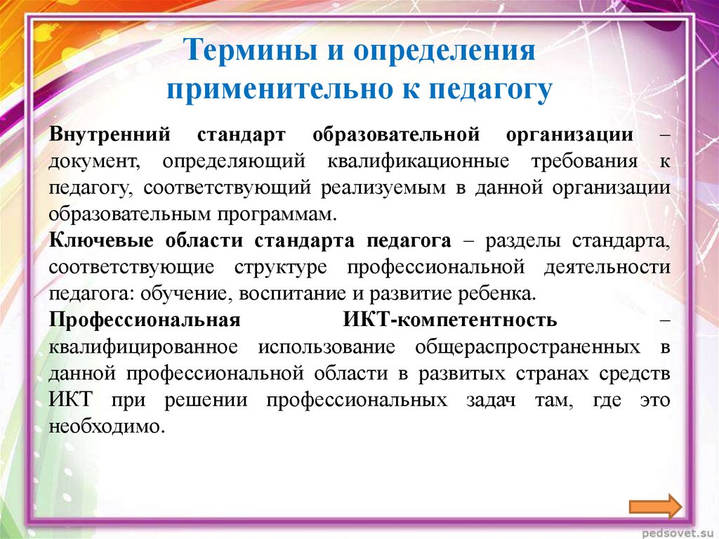 Квалификационные требования по понятию педагог. Профессиональный стандарт педагога это определение. Понятие учитель.