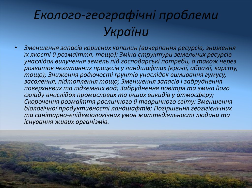 Еколого-географічні проблеми України