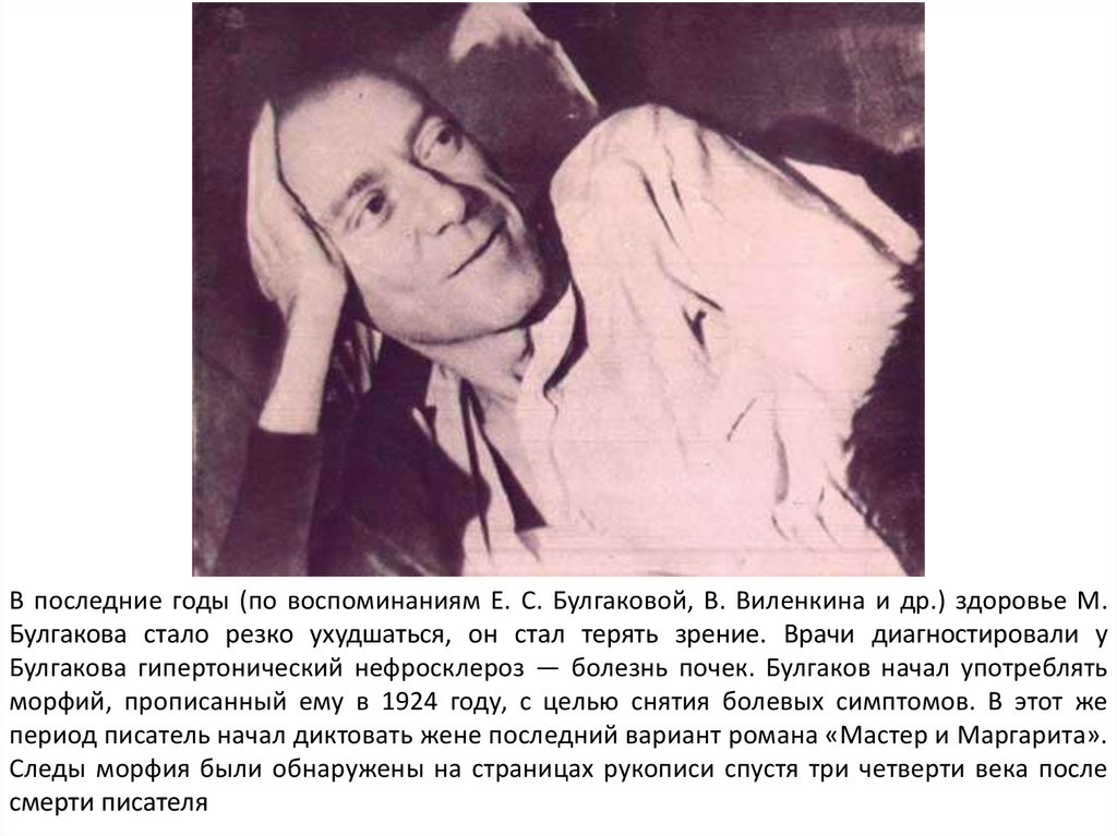 Писатели день смерти. Булгаков 1940. М.А. Булгакова последние годы.
