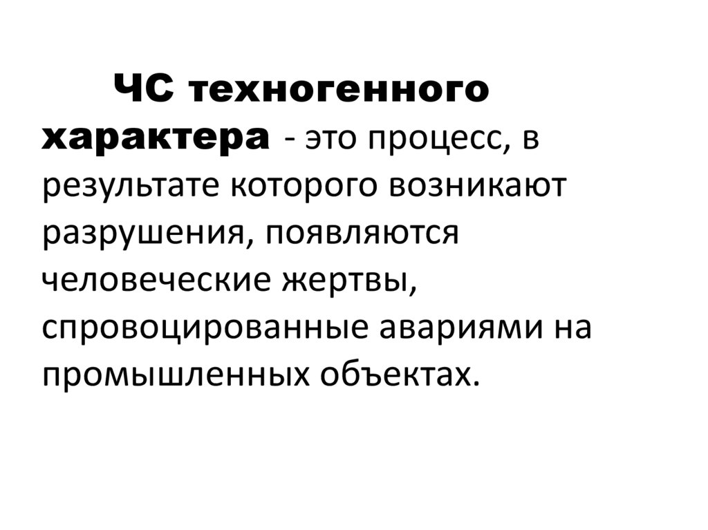 Техногенный характер это. ЧС социального характера презентация. Техногенные заболевания.