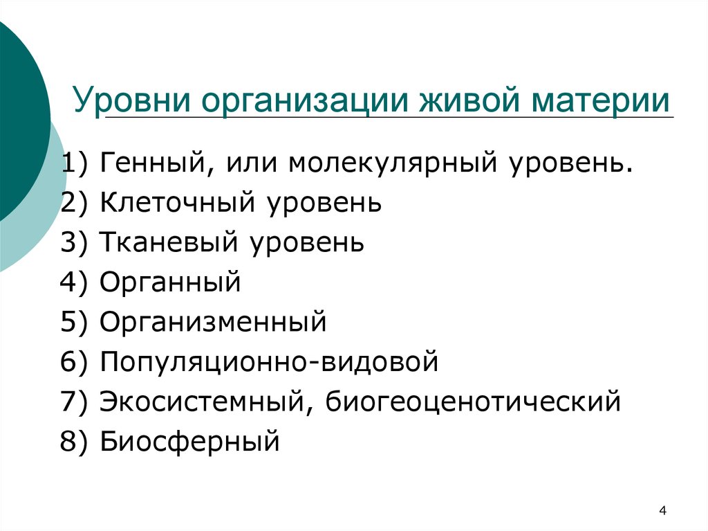 Уровни организации живой материи тканевый. Формы организации живой материи. Тканевый уровень организации. Органный уровень организации живой материи. Тканевый уровень организации живой материи.