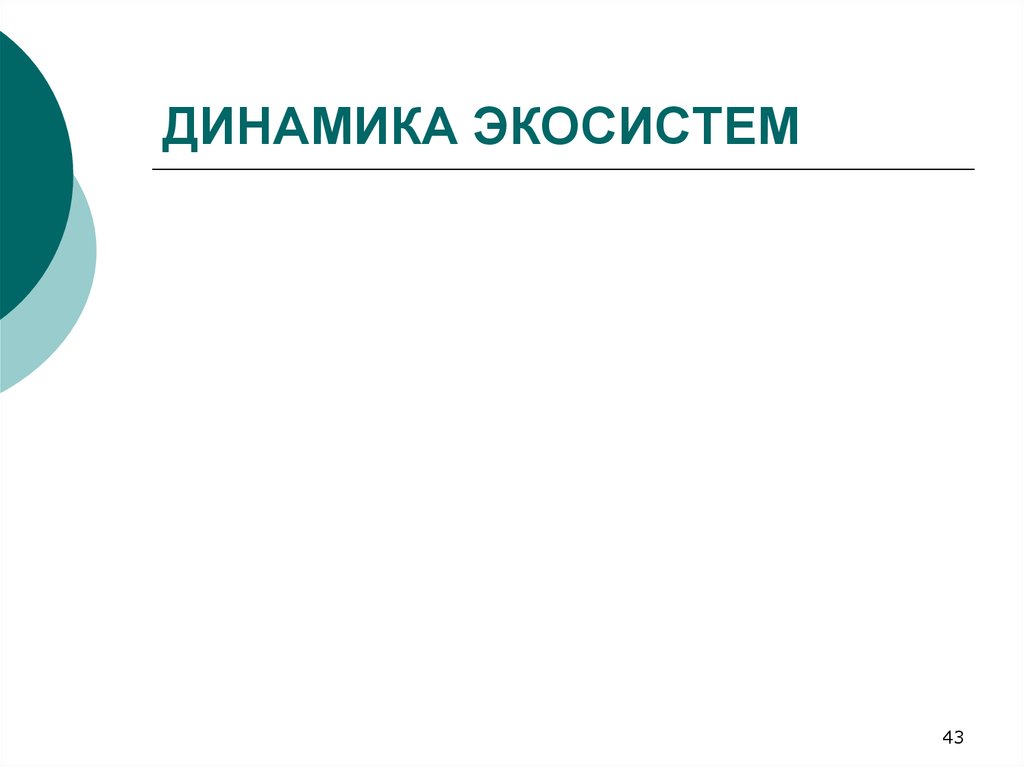 Введение в экологию презентация