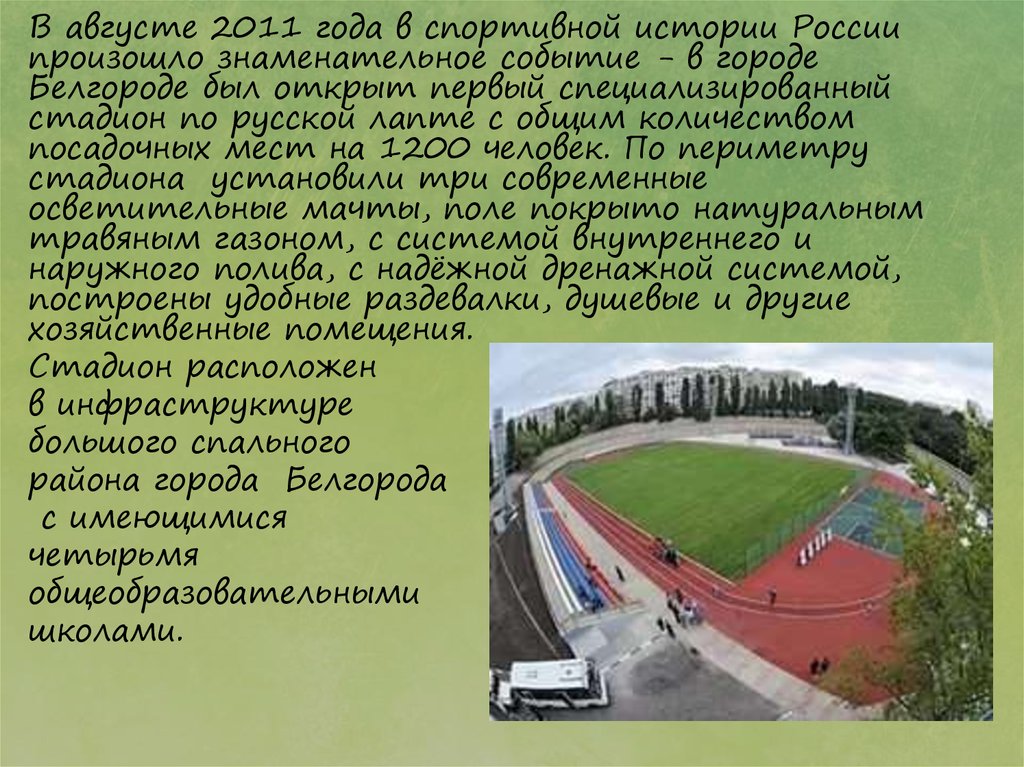 Рассказ о спортивном событии. Рассказ на спортивном стадионе. Спорт города Белгорода. Стадион для лапты в Белгороде. Какие интересные события происходили в городе Белгород.