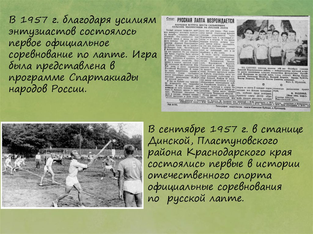 Благодаря усилиям. История возникновения игры лапта. История лапты кратко. Лапта рассказ. История появления русской лапты кратко.