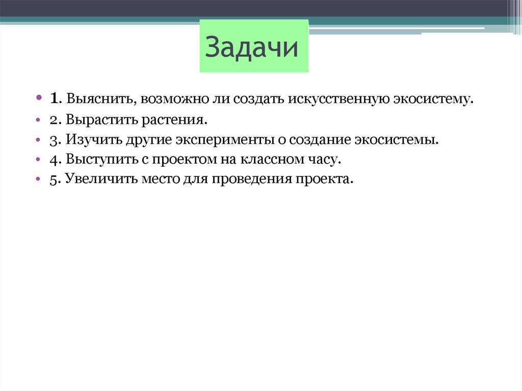 Меры необходимые для создания устойчивых искусственных экосистем