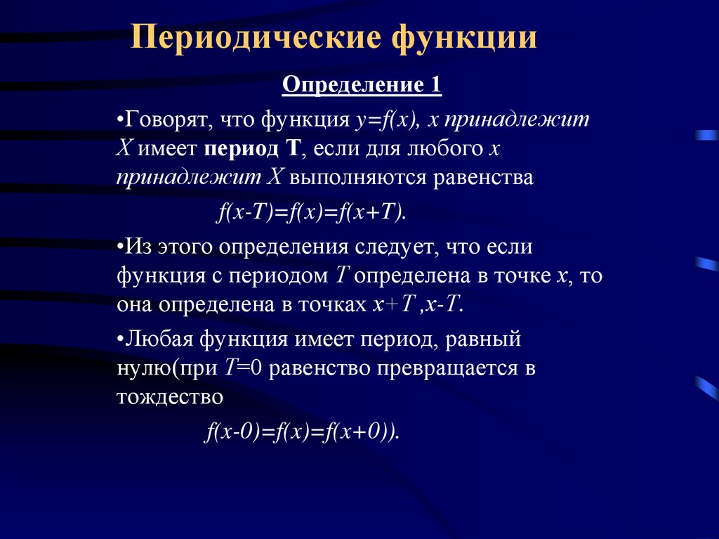 Периодическая функция